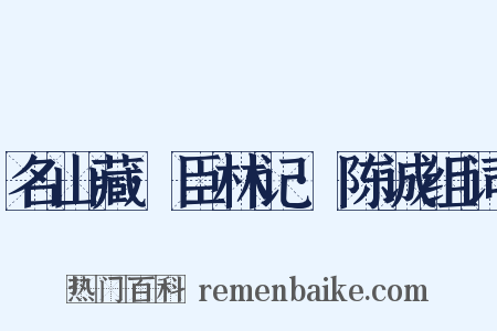 名山藏·臣林记·陈诚组词是什么意思的图片